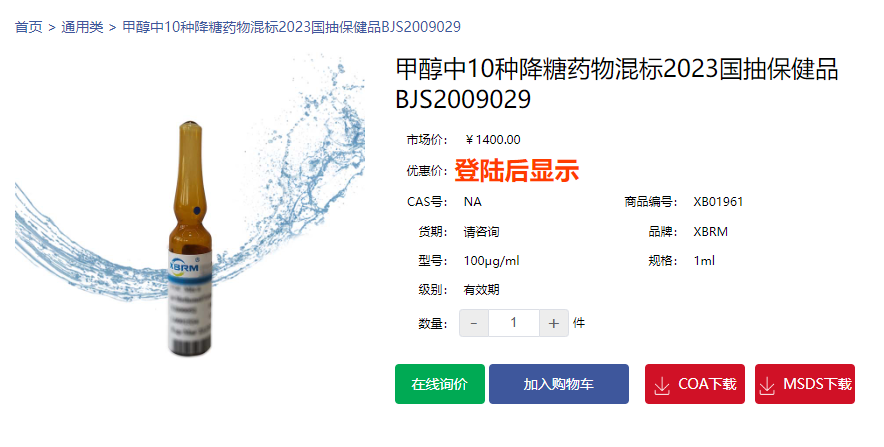 甲醇中10種降糖藥物混標(biāo)2023國(guó)抽保健品BJS2009029