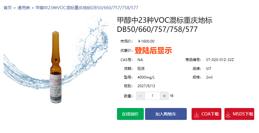 甲醇中23種VOC混標(biāo)重慶地標(biāo)DB50/660/757/758/577