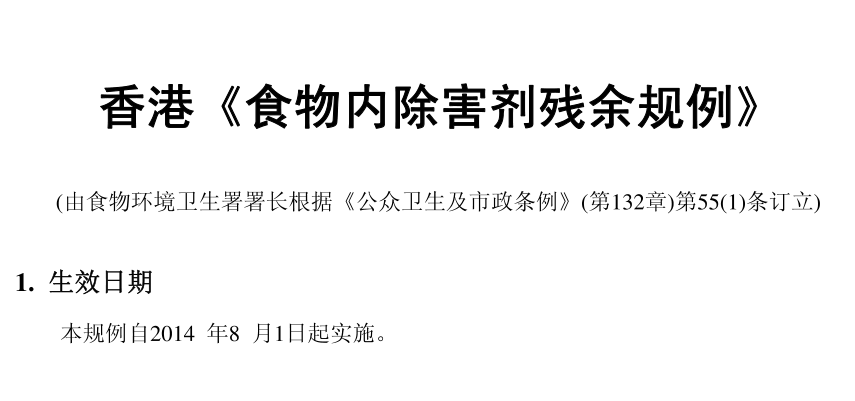 香港《食物內(nèi)除害劑殘余規(guī)例》